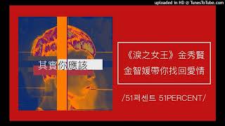 1279【其實你應該】韓劇《淚之女王》金秀賢、金智媛帶你一同找回愛情！（51퍼센트 51PERCENT） [upl. by Nnylyt]