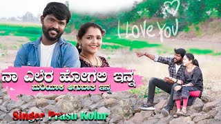 ನಾ ಎಲೆರ ಹೋಗಲಿ ಇನ್ನ ಮರಿಯಾಕ ಆಗುವಾತ ಇನ್ನNaa ellera hogali Inna parasu kolur new Janapada video song [upl. by Lseil625]