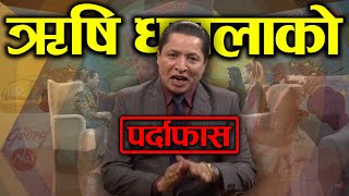 ऋषि धमलाको पर्दाफास  Rishi Dhamala Exposed  Dhamala Ko Hamala [upl. by Jansson]