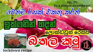 ✔️Lockdown recipe at homeSweet potatoesබතල රොටි DILTV DILTVSriLankanlockdownrecipe [upl. by Soalokcin]