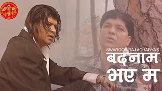 Badnam Bhaye Ma by Swaroop Raj Acharya बदनाम भएँ म तिम्रै कारणले ANURODH 2 Sentimental Nepali Song [upl. by Acinoed936]