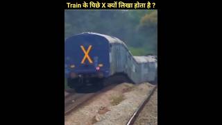 Train के पिछे X क्यों लिखा होता है  facts trendingshorts train shorts subscribe [upl. by Neirual42]