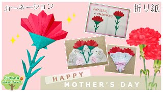 【折り紙母の日】カーネーションの折り紙 Carnation made from origami [upl. by Salohcim]