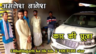 CG Comedian Amlesh Nagesh  Amlesh Nagesh ki car  Amlesh Nagesh amp CG ki VINES  SANTU DHURWE VLOGS [upl. by Harrat372]