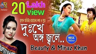 Dukkhe Ango Jole । Beauty  Miraz Khan । Bangla New Folk Song [upl. by Martyn]