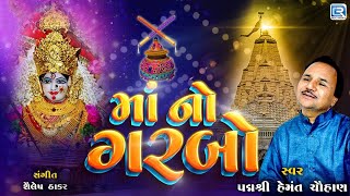 Maa No Garbo  Hemant Chauhan Garba  Non Stop Garba  માં નો ગરબો  હેમંત ચૌહાણના ગરબા [upl. by Etnahsa]