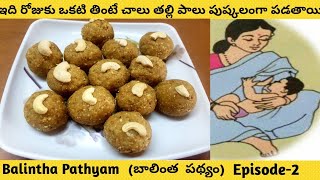 balintha pathyam బాలింత లడ్డు balintha laddu  balintha pathyam episode2 AmmaBadiTelugu [upl. by Lynsey]