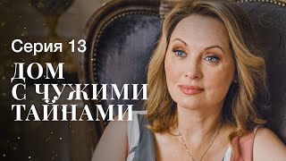 ДОМ С ЧУЖИМИ ТАЙНАМИ Серия 13  ФИЛЬМЫ 2022  НОВИНКИ КИНО  СЕРИАЛЫ 2022 [upl. by Rycca]