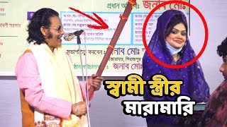 বাবলি সরকারকে লাঠি দিয়ে মারতে চাইলো কাজল দেওয়ান  না দেখলে মিস করবেন  Pala Gaan  Baul Gaan [upl. by Elades723]