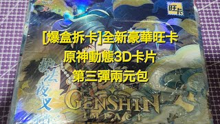 爆盒拆卡全新豪華旺卡原神動態3D卡片第三彈二元包part2 [upl. by Arnuad]