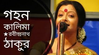 গহন কালিমা  Gohon Kalima  Rabindranath Tagore  Bratati Bandyopadhyay kobita [upl. by Clorinda]