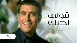 Kadim Al Saher  Qoulee Ouhibbouka  Video Clip  كاظم الساهر  قولى احبك  فيديو كليب [upl. by Ridgley769]