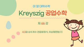 이얼 대학수학 Kreyszig 공업수학 제66강 43절 상수계수 연립방정식 위상평면법1 [upl. by Sesylu]