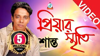 Shanto  Priyar Smrity  প্রিয়ার স্মৃতি  Bangla Song [upl. by Zenger]