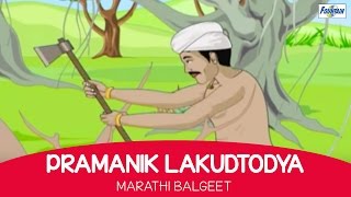 Pramanik Lakudtodya  Marathi Balgeet amp Badbad Geete  Marathi Kids Songs Rhymes For Children [upl. by Mimajneb]