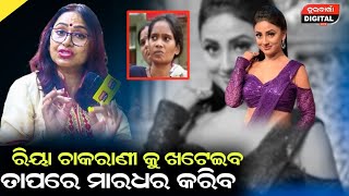 ରିୟା ଚାକରାଣୀ କୁ ଖଟେଇବ ତାପରେ ମାରଧର କରିବ riya actress latestnews monalisha durabarttanews [upl. by Emorej]