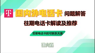 回馈粉丝特辑国内外电话卡解说爱沙尼亚giffgaffTmobile香港、澳门、国外流量卡要电话卡的尽快联系 [upl. by Nehtanoj]