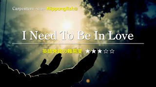 【カタカナで歌える洋楽・最強の英語学習ツール】I Need To Be In Love・Carpenters『あなたの英語が劇的に変わる！ニッポングリッシュの秘密を概要欄でチェック！』 [upl. by Emelun599]