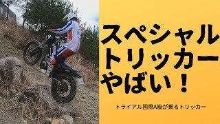 【インプレ】ミタニさんのトライアルスペシャルトリッカーを試乗させてもらいました！YAMAHA TRICKER（XG250） [upl. by Dib]