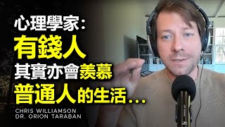 心理學家：大多數都不知道，有錢人往往會因為這個原因而羨慕普通人所過的生活 ►Chris Williamson amp Dr Orion Taraban（中英字幕）  心理學  自律  人生意義 [upl. by Ruthven336]