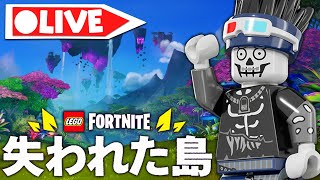 【生放送】失われた島で冒険amp建築！進めまくりますv3120【フォートナイトFortnite】【レゴフォートナイトLEGO Fortnite】 [upl. by Rafaelof]