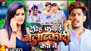 देन्हि फसाई बलात्कारी केस में  Raushan Rohi New Song  Denhi Fasayi Balatkari Case Me  Maghi Song [upl. by Leelaj444]