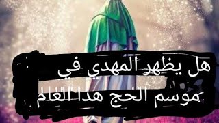 هل يظهر المهدي فى موسم الحج هذا العام [upl. by Bogart]