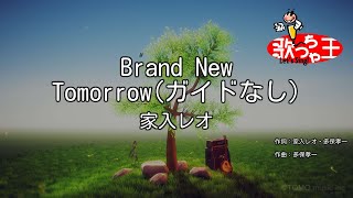 【ガイドなし】Brand New Tomorrow家入レオ【カラオケ】 [upl. by Enajyram]