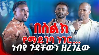 በስልክየማይገባ ነገር ነብዩ ጉዳቸውን ዘረገፈው PROPHET MENTESNOT BEDILU [upl. by Ezekiel]