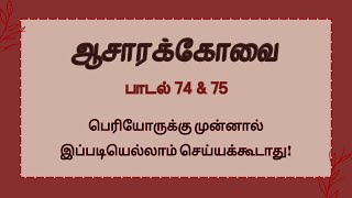 பெரியோருக்கு முன்னால் இப்படியெல்லாம் செய்யதீங்க  ஆசாரக்கோவை 74 75  Asara kovai in Tamil [upl. by Aseral342]