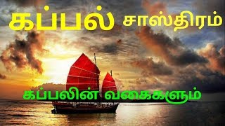 பண்டைய தமிழரின் கப்பல் கலை தொடர் 1 [upl. by Oberon292]