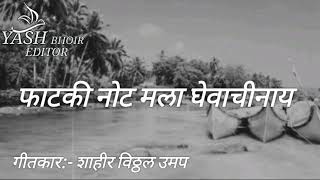 फाटकी नोट मला घेवाची नाय old koligeet song [upl. by Giuliana]