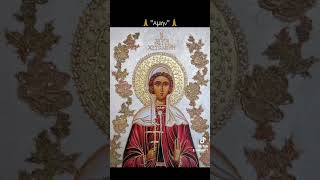 orthodox saint chrysanthi αγίαχρυσάνθη christian orthodoxy αμήν amen amin аминь shorts [upl. by Nylhsoj]