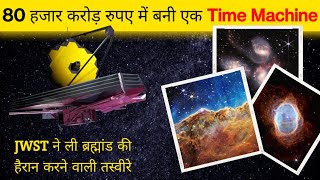 James Webb Space Telescope क्या है जेम्स वेब स्पेस टेलिस्कोप ने ली हैरान कर देनेवाली तस्वीरे [upl. by Einnek]