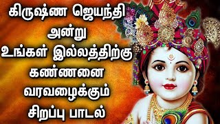 KRISHNA JAYANTHI SPECIAL SONGS  LORD KRISHNA TAMIL PADLAGAL  BEST TAMIL KRISHNA DEVOTIONAL SONGS [upl. by Laekim]