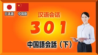 【中国語】中国語会話301（下）、日语会话  Voice  Japanese and Chinese [upl. by Gnes]