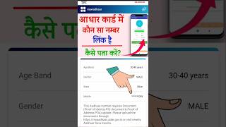 आधार कार्ड में कौन सा नंबर लिंक है कैसे पता करे  How to Know Adhar Number adharcardlink [upl. by Ayk]