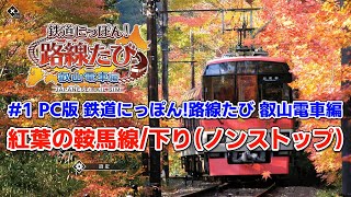 1【PC版 鉄道にっぽん路線たび 叡山電車編】紅葉の鞍馬線／下り（ノンストップ） [upl. by Frasch]