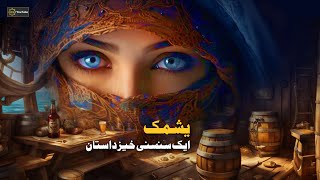 Yashmak  یشمک  Urdu Hindi Stories  KS YouTube [upl. by Celestia]