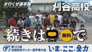 【ロキポ先行配信中】Episode1 刈谷高校～伝統の赤ダスキを背負って目指す20回目の選手権～｜第103回全国高校サッカー選手権愛知県大会 [upl. by Eart]