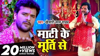 Video Khesari Lal Yadav  Priyanka Singh  Mati Ke Murti Se  Bhojpuri Bhakti Song [upl. by Moreland949]