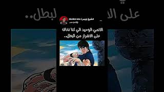 الانمي الوحيد الي كنا نخاف على الاشرار من البطلanime [upl. by Sperling]