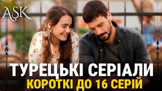 5 Коротких Турецьких Серіалів до 16 серій українською мовою [upl. by Aleahpar]