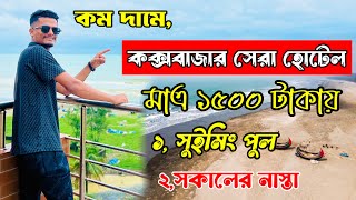 কক্সবাজার হোটেল ভাড়া কত ২০২৪  Cox’s Bazar best hotel 2024  Cox’s Bazar hotel [upl. by Eidac841]