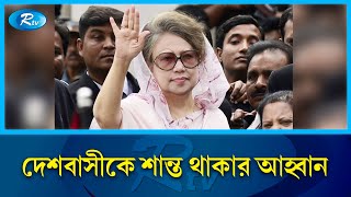 দেশের সর্বস্তরের জনগণকে শান্ত থাকার আহ্বান খালেদা জিয়ার  Khaleda Zia  Rtv News [upl. by Radcliffe]