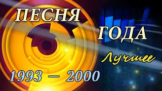 Песня года Лучшее 19932000 HD 720 [upl. by Caralie240]