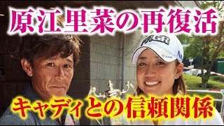 原江里菜の再復活優勝に期待！ キャディーとの信頼関係がカギか？ 女子プロゴルファー 相互チャンネル登録 SUB4SUB チャンネル返し [upl. by Eelarat458]