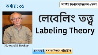 লেবেলিং তত্ত্ব II Labeling theory সমাজবিজ্ঞান ২১২০০৯ সমাজবিজ্ঞানপরিচিতি [upl. by Arabeila]