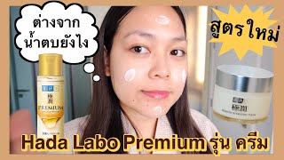 ฮาดะ ลาโบะ Hada Labo Premium Cream สีทอง รุ่นครีม ต่างจากน้ำตบยังไง ดูส่วนผสมกัน [upl. by Isma709]