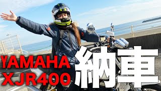 【バイク女子】ついに愛車のペケジェーアール君納車！！【YAMAHA XJR400】 [upl. by Anidene]